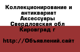 Коллекционирование и антиквариат Аксессуары. Свердловская обл.,Кировград г.